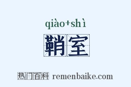 鞘室是什么意思的图片